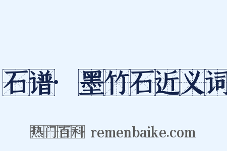 石谱·墨竹石近义词是什么意思的图片